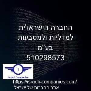 החברה הישראלית למדליות ולמטבעות בעמ חפ 510298573