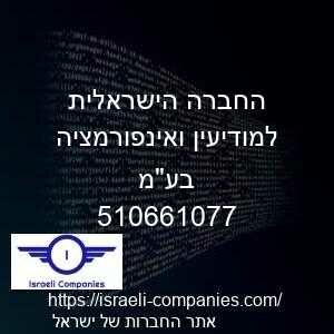 החברה הישראלית למודיעין ואינפורמציה בעמ חפ 510661077