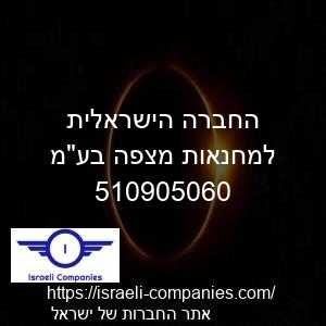 החברה הישראלית למחנאות מצפה בעמ חפ 510905060