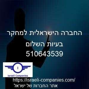 החברה הישראלית למחקר בעיות השלום חפ 510643539