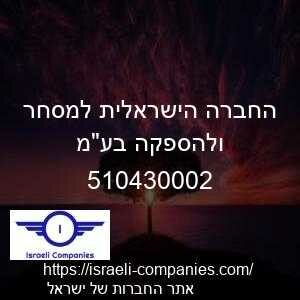 החברה הישראלית למסחר ולהספקה בעמ חפ 510430002