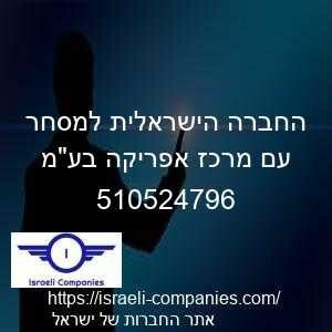 החברה הישראלית למסחר עם מרכז אפריקה בעמ חפ 510524796