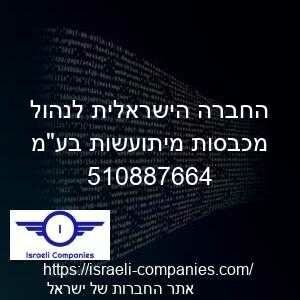 החברה הישראלית לנהול מכבסות מיתועשות בעמ חפ 510887664
