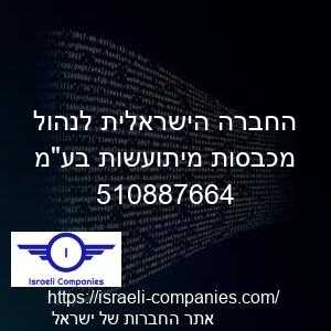 החברה הישראלית לנהול מכבסות מיתועשות בעמ חפ 510887664