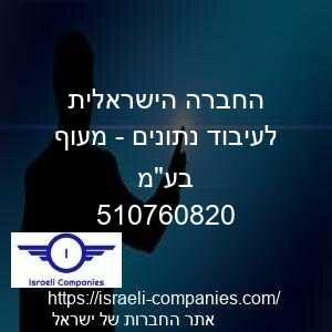 החברה הישראלית לעיבוד נתונים - מעוף בעמ חפ 510760820