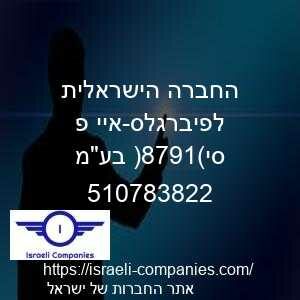 החברה הישראלית לפיברגלס-איי פ סי(1978) בעמ חפ 510783822