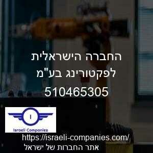 החברה הישראלית לפקטורינג בעמ חפ 510465305