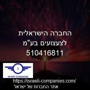 החברה הישראלית לצעצועים בעמ חפ 510416811