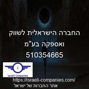 החברה הישראלית לשווק ואספקה בעמ חפ 510354665