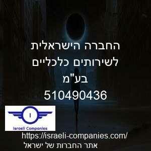 החברה הישראלית לשירותים כלכליים בעמ חפ 510490436