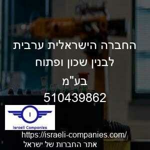 החברה הישראלית ערבית לבנין שכון ופתוח בעמ חפ 510439862