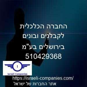 החברה הכלכלית לקבלנים ובונים בירושלים בעמ חפ 510429368