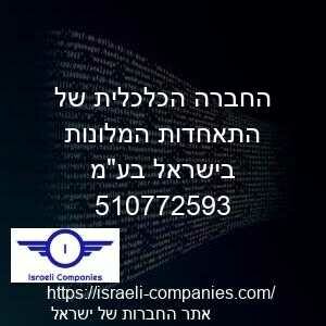 החברה הכלכלית של התאחדות המלונות בישראל בעמ חפ 510772593