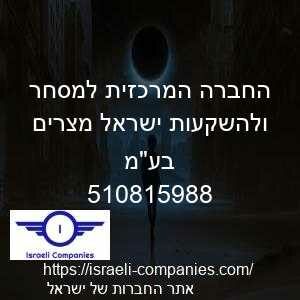החברה המרכזית למסחר ולהשקעות ישראל מצרים בעמ חפ 510815988