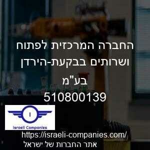החברה המרכזית לפתוח ושרותים בבקעת-הירדן בעמ חפ 510800139