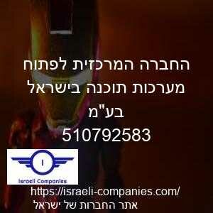 החברה המרכזית לפתוח מערכות תוכנה בישראל בעמ חפ 510792583