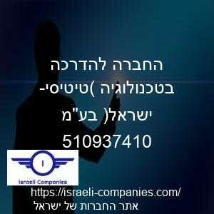 החברה להדרכה בטכנולוגיה (טיטיסי- ישראל) בעמ חפ 510937410