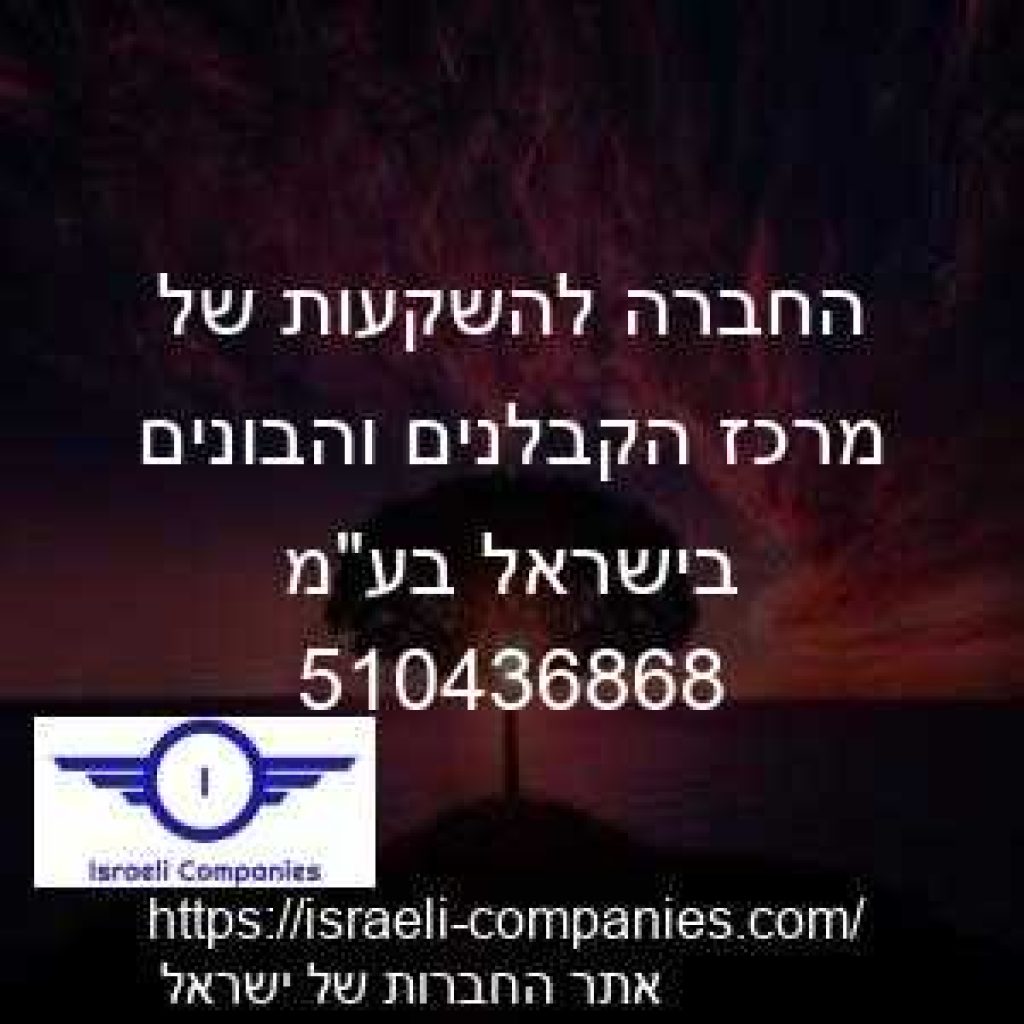 החברה להשקעות של מרכז הקבלנים והבונים בישראל בעמ חפ 510436868