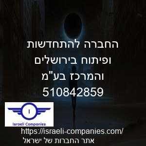 החברה להתחדשות ופיתוח בירושלים והמרכז בעמ חפ 510842859