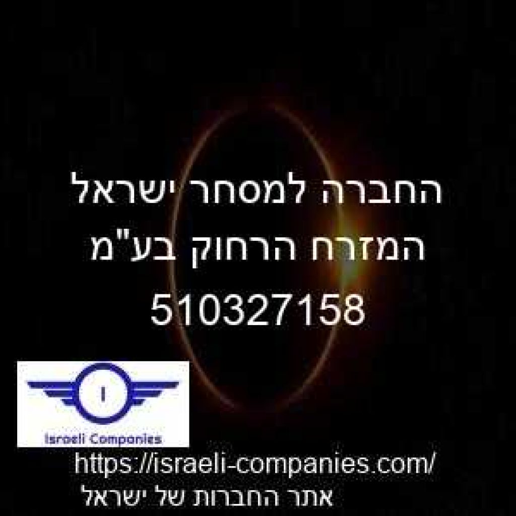 החברה למסחר ישראל המזרח הרחוק בעמ חפ 510327158