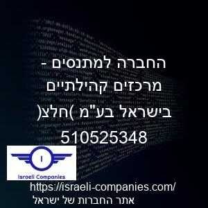 החברה למתנסים - מרכזים קהילתיים בישראל בעמ (חלצ) חפ 510525348