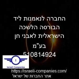 החברה לנאמנות ליד הבורסה הלשכה הישראלית לאבני חן בעמ חפ 510814924