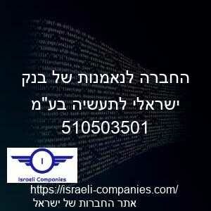 החברה לנאמנות של בנק ישראלי לתעשיה בעמ חפ 510503501