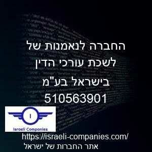 החברה לנאמנות של לשכת עורכי הדין בישראל בעמ חפ 510563901