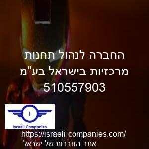החברה לנהול תחנות מרכזיות בישראל בעמ חפ 510557903
