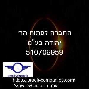 החברה לפתוח הרי יהודה בעמ חפ 510709959