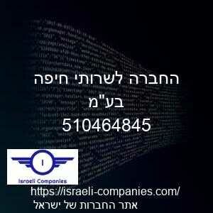 החברה לשרותי חיפה בעמ חפ 510464845
