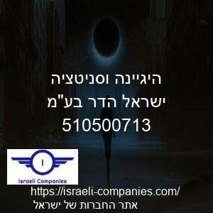 היגיינה וסניטציה ישראל הדר בעמ חפ 510500713