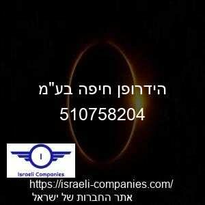 הידרופן חיפה בעמ חפ 510758204
