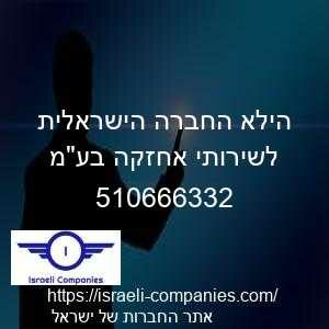 הילא החברה הישראלית לשירותי אחזקה בעמ חפ 510666332