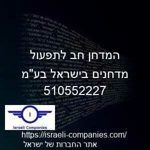 המדחן חב לתפעול מדחנים בישראל בעמ חפ 510552227