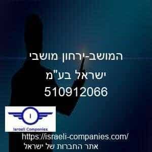 המושב-ירחון מושבי ישראל בעמ חפ 510912066