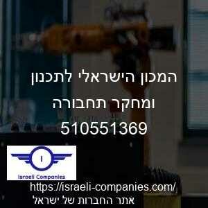 המכון הישראלי לתכנון ומחקר תחבורה חפ 510551369