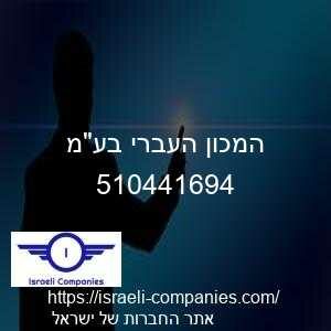 המכון העברי בעמ חפ 510441694