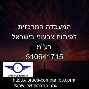 המעבדה המרכזית לפיתוח צבעוני בישראל בעמ חפ 510641715
