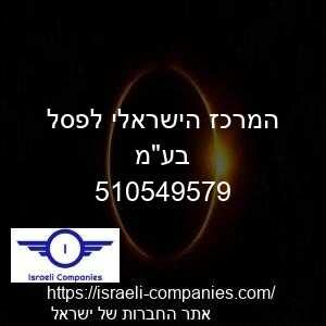 המרכז הישראלי לפסל בעמ חפ 510549579