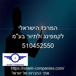 המרכז הישראלי לקמפינג ולתיור בעמ חפ 510452550