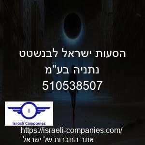 הסעות ישראל לבנשטט נתניה בעמ חפ 510538507