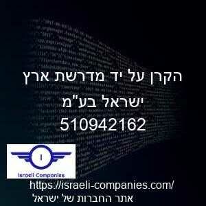 הקרן על יד מדרשת ארץ ישראל בעמ חפ 510942162