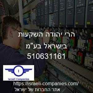 הרי יהודה השקעות בישראל בעמ חפ 510631161