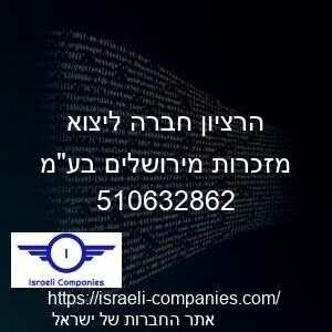 הרציון חברה ליצוא מזכרות מירושלים בעמ חפ 510632862