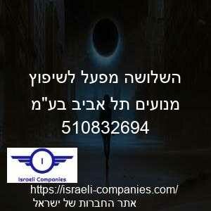 השלושה מפעל לשיפוץ מנועים תל אביב בעמ חפ 510832694