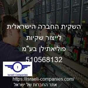 השקית החברה הישראלית לייצור שקיות פוליאתילן בעמ חפ 510568132