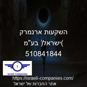 השקעות ארנמרק (ישראל) בעמ חפ 510841844