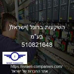 השקעות ברונל (ישראל) בעמ חפ 510821648
