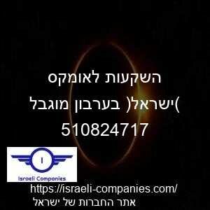 השקעות לאומקס (ישראל) בערבון מוגבל חפ 510824717